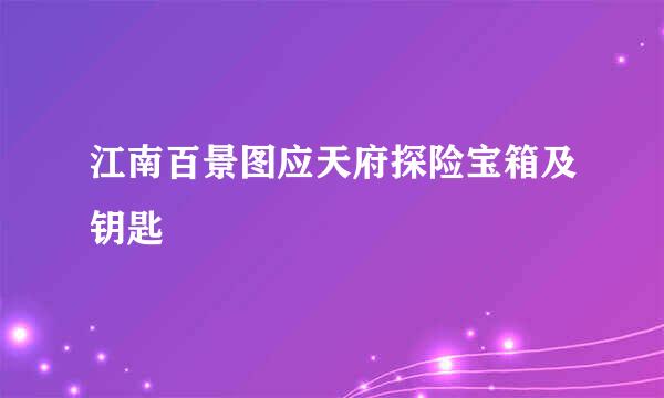 江南百景图应天府探险宝箱及钥匙