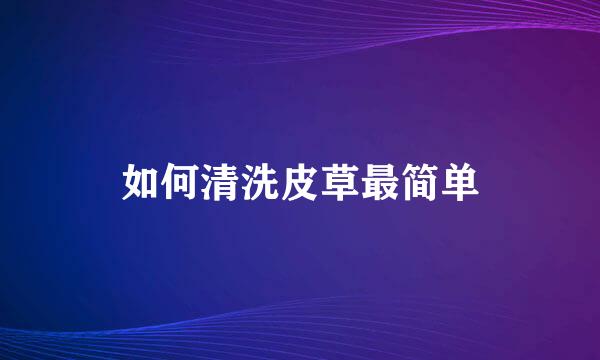 如何清洗皮草最简单