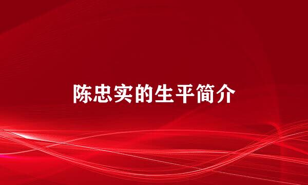 陈忠实的生平简介