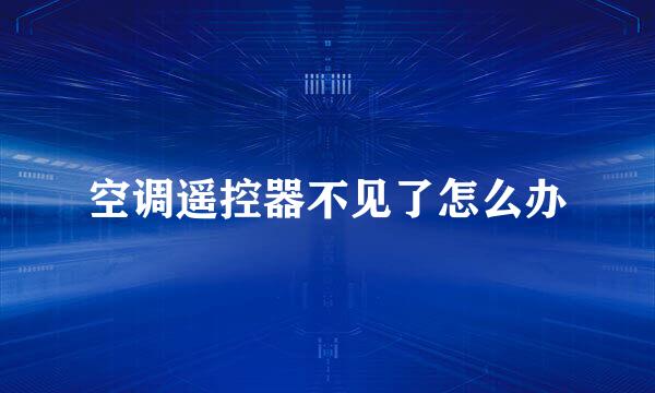 空调遥控器不见了怎么办