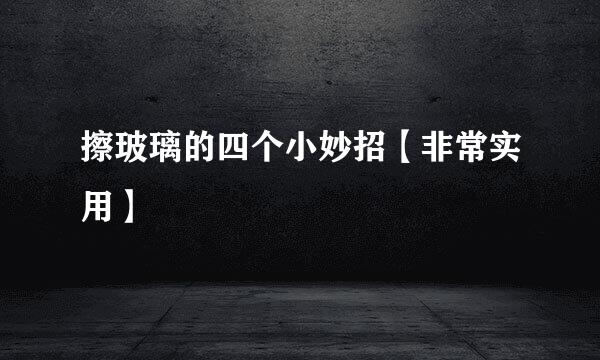擦玻璃的四个小妙招【非常实用】