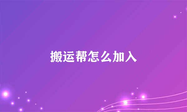 搬运帮怎么加入