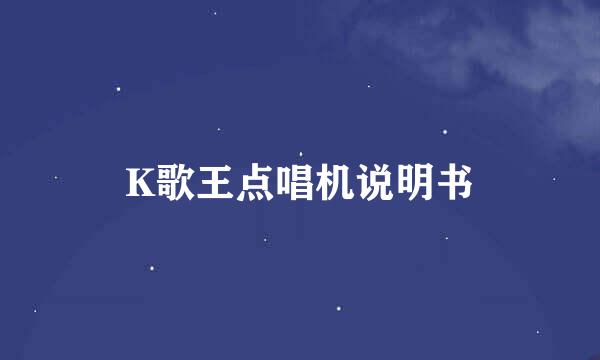 K歌王点唱机说明书