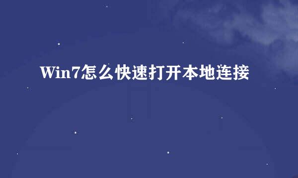 Win7怎么快速打开本地连接