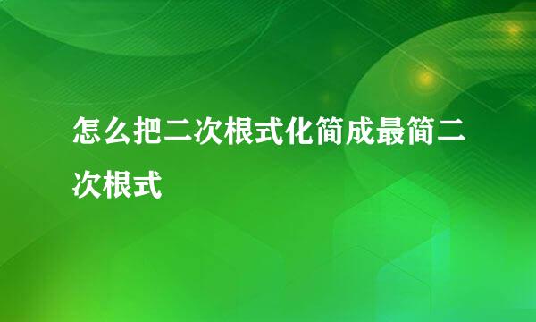 怎么把二次根式化简成最简二次根式