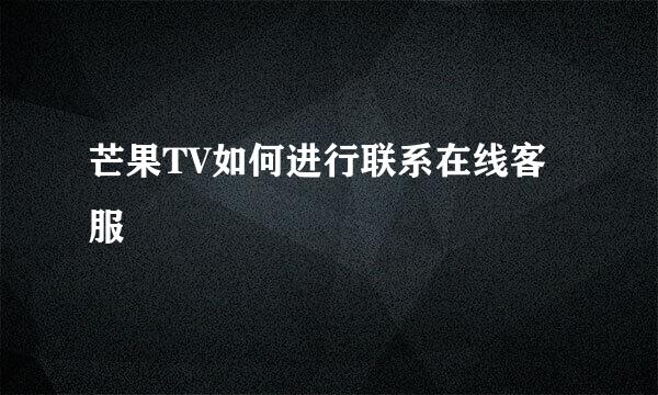 芒果TV如何进行联系在线客服