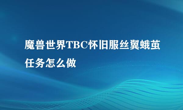 魔兽世界TBC怀旧服丝翼蛾茧任务怎么做