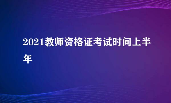 2021教师资格证考试时间上半年