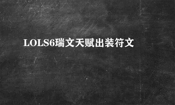 LOLS6瑞文天赋出装符文