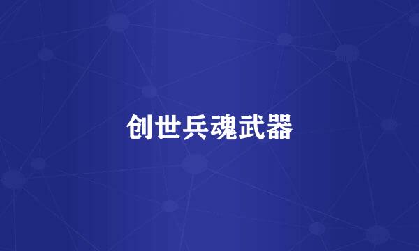 创世兵魂武器