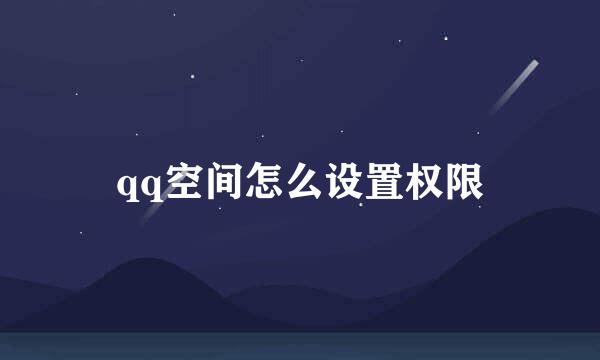qq空间怎么设置权限