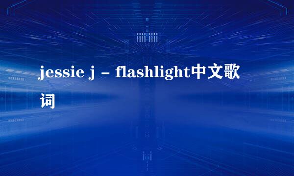 jessie j - flashlight中文歌词