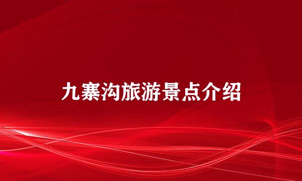 九寨沟旅游景点介绍