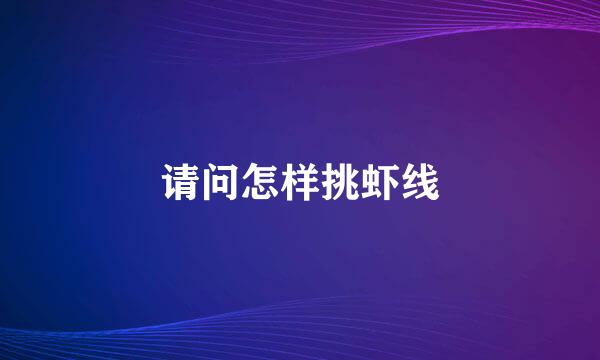 请问怎样挑虾线