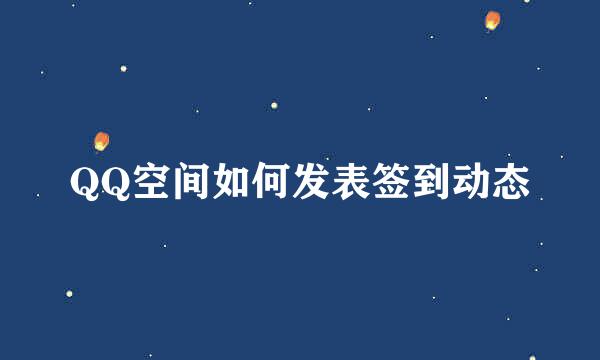 QQ空间如何发表签到动态