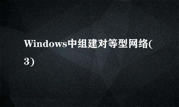Windows中组建对等型网络(3)
