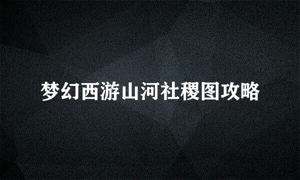 梦幻西游山河社稷图攻略
