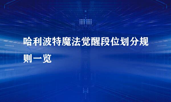 哈利波特魔法觉醒段位划分规则一览