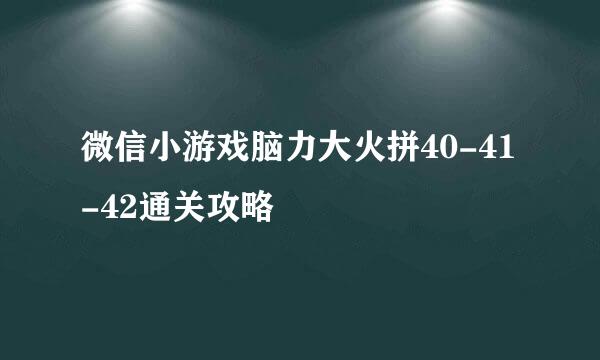 微信小游戏脑力大火拼40-41-42通关攻略