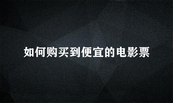 如何购买到便宜的电影票