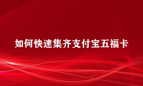 如何快速集齐支付宝五福卡