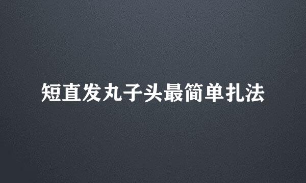 短直发丸子头最简单扎法