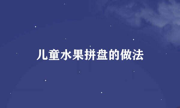 儿童水果拼盘的做法