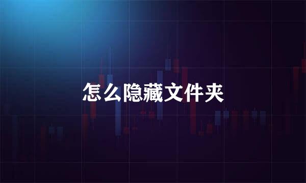 怎么隐藏文件夹
