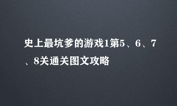 史上最坑爹的游戏1第5、6、7、8关通关图文攻略