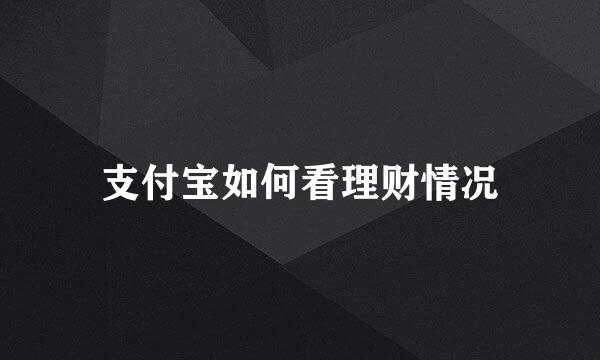 支付宝如何看理财情况