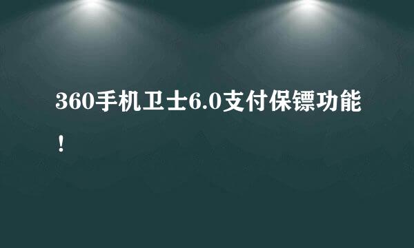 360手机卫士6.0支付保镖功能！