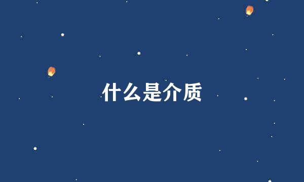 什么是介质