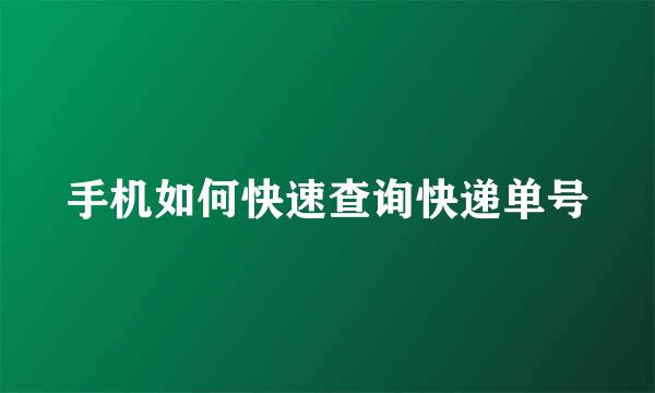 手机如何快速查询快递单号