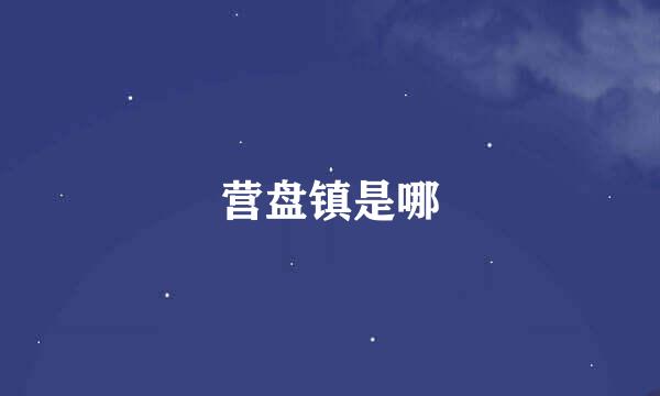 营盘镇是哪