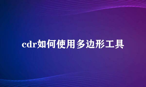 cdr如何使用多边形工具