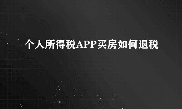 个人所得税APP买房如何退税