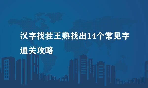 汉字找茬王熟找出14个常见字通关攻略