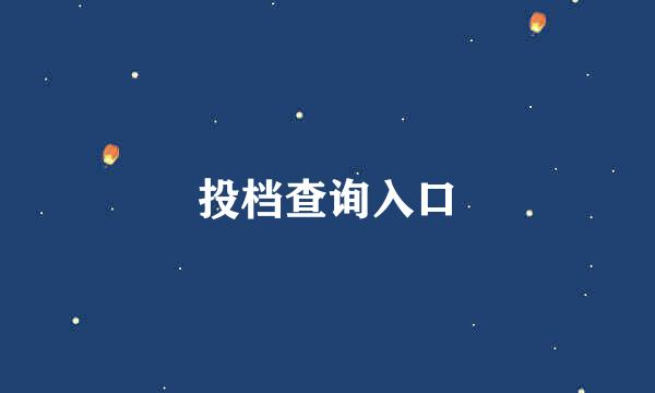 投档查询入口