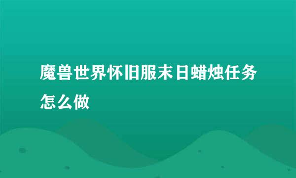 魔兽世界怀旧服末日蜡烛任务怎么做