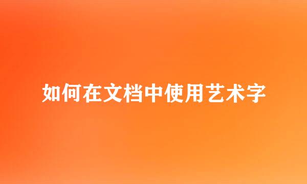 如何在文档中使用艺术字