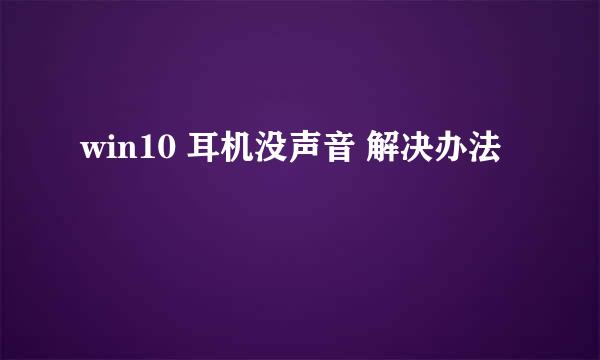 win10 耳机没声音 解决办法