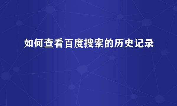 如何查看百度搜索的历史记录