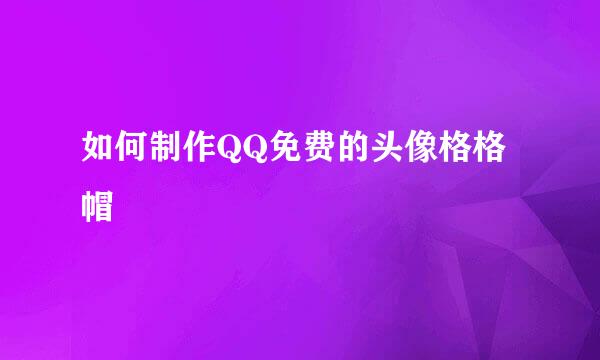 如何制作QQ免费的头像格格帽