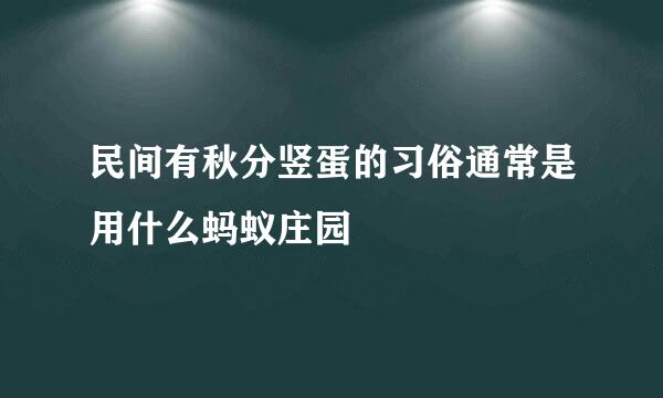 民间有秋分竖蛋的习俗通常是用什么蚂蚁庄园
