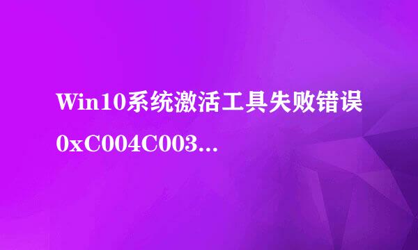 Win10系统激活工具失败错误0xC004C003解决方法