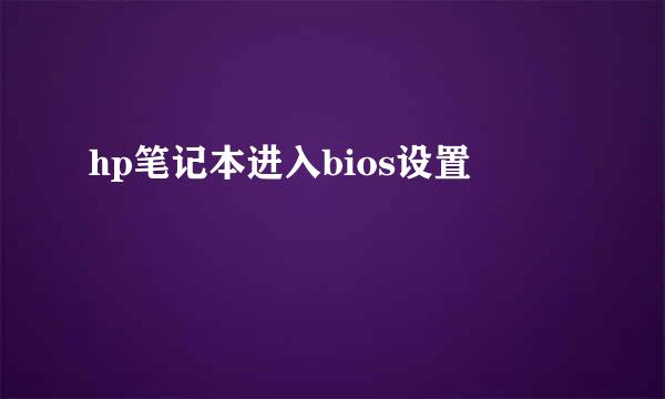 hp笔记本进入bios设置