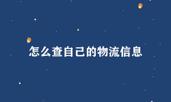 怎么查自己的物流信息