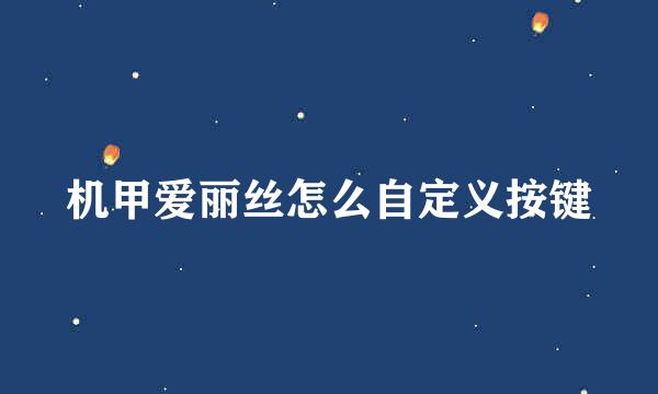 机甲爱丽丝怎么自定义按键