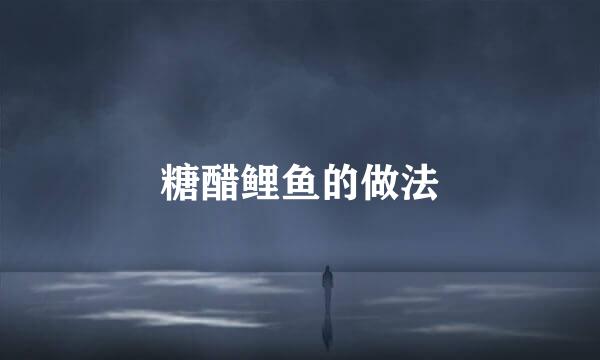 糖醋鲤鱼的做法