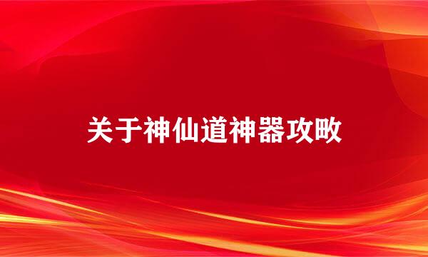 关于神仙道神器攻畋